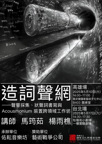 造詞聲網－聲響採集、狀聲詞書寫與Acousmonium裝置跨領域研究計畫｜佑耘音樂坊｜國藝會補助成果檔案庫